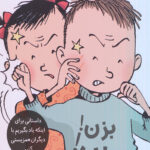 تصمیم بگیر عمل کن5 (بزن!بزن!)