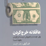 عاقلانه خرج کردن