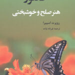حضور (هنر صلح و خوشبختی)