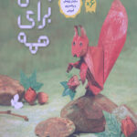 جنگل برای همه