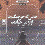 جایی که خرچنگ ها آواز می خوانند