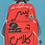 پسر ته کلاس