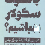 چگونه سکولار نباشیم(تقریری از اندیشه ی تیلور)