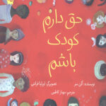 حق دارم کودک باشم (گلاسه)