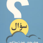 سوال (هدف حقیقی خود را پیدا کنید)