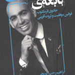 نابغه اقتصادی