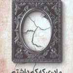 مادری که کم داشتم