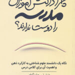 چرا دانش آموزان مدرسه را دوست ندارند