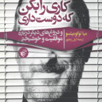 کاری را بکن که دوست داری