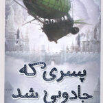 پسری که جادویی شد