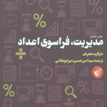 مدیریت فراسوی اعداد (هوش کسب و کار 3)