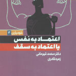 اعتماد به نفس یا اعتماد به سقف