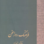 فرهنگ روز سخن