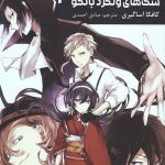 مانگا فارسی سگ های ولگرد بانگو 3