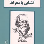 آشنایی با سقراط