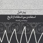استفاده و سو استفاده از تاریخ