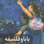 بابا و فلسفه: طریقت پدری