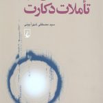 تاملاتی در باب تاملات دکارت