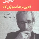 نمایش، آخرین مرحله بت وارگی کالا