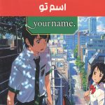 مانگا پلاس: اسم‌تو (جلد1 تا 3،باقاب)