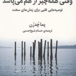 وقتی همه چیز از هم می پاشد