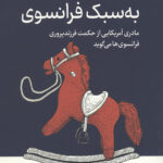 تربیت فرزند به سبک فرانسوی