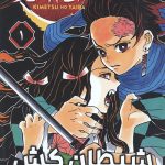 مانگا فارسی شیطان کش 1