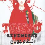 مانگا فارسی انتقام جویان توکیو 1
