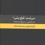 سرشت تلخ بشر