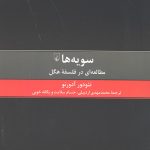 سویه ها