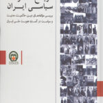 تاریخ تحولات سیاسی ایران