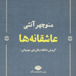 عاشقانه ها: گزینش عاطفه وطن چی(بهبهانی)