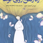 راه رفتن روی ابرها