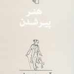هنر پیر شدن