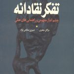 تفکر نقادانه