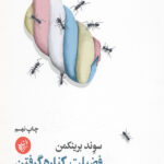 فضیلت کناره گرفتن (هنر خویشتن داری در عصر افراط)