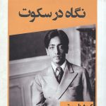 نگاه در سکوت