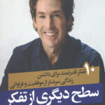 سطح دیگری از تفکر