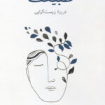 در جستجوی طبیعت (غریزه زیست گرایی)