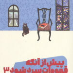 پیش از آنکه قهوه ات سرد شود 3