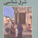 شرق شناسی