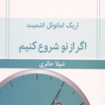اگر از نو شروع کنیم