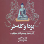 بودا و کله خر