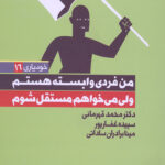 من فردی وابسته هستم ولی می خواهم مستقل شوم