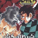 مانگا فارسی شیطان کش 4
