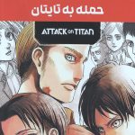 مانگا پلاس حمله به تایتان (جلد1 تا 3،باقاب)