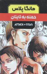 مانگا پلاس حمله به تایتان (جلد1 تا 3،باقاب)