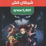 مانگا پلاس: شیطان کش (جلد1 تا 3،باقاب)