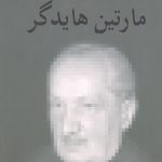 مارتین هایدگر