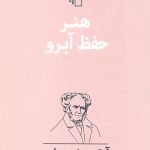 هنر حفظ آبرو